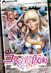 【無料】コスは淫らな仮面～オートクチュール～(話売り)
