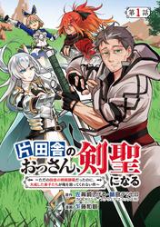 【無料】片田舎のおっさん、剣聖になる～ただの田舎の剣術師範だったのに、大成した弟子たちが俺を放ってくれない件～(話売り)