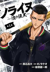 【無料】ノライヌ～濱の狂犬～(話売り)