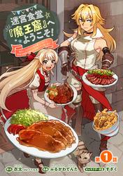【無料】迷宮食堂『魔王窟』へようこそ！～転生してから300年も寝ていたので、飲食店経営で魔王を目指そうと思います～(話売り)