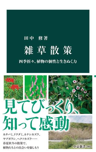 雑草散策　四季折々、植物の個性と生きぬく力