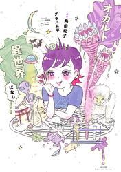 【試し読み増量】オカルト異世界ばなし