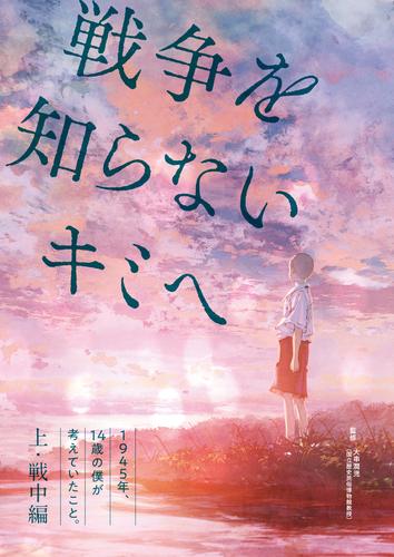 １９４５年、１４歳の僕が考えていたこと。【上・戦中編】　戦争を知らないキミへ