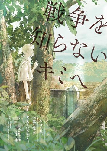 １９４５年、１４歳の僕が考えていたこと。【下・戦後編】　戦争を知らないキミへ