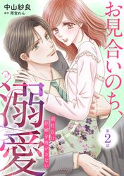 【無料】お見合いのち、溺愛～副社長は花嫁を逃がさない～【分冊版】