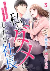 【無料】私をダメにしたい社長～激甘同居を迫られて～【分冊版】