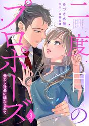 【無料】二度目のプロポーズ～元カレ社長にほだされて～【分冊版】