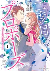 【試し読み増量】二度目のプロポーズ～元カレ社長にほだされて～