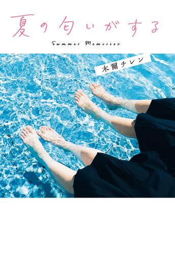 夏の匂いがする【無料試し読み版】