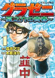 【無料】グラゼニ　～夏之介の青春～