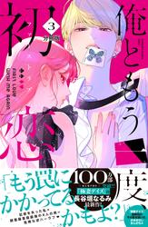【無料】俺ともう一度、初恋。　分冊版