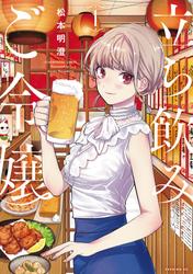 【無料】立ち飲みご令嬢