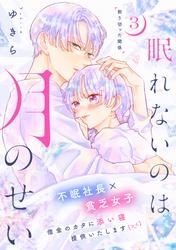 【無料】眠れないのは月のせい［ｃｏｍｉｃ　ｔｉｎｔ］　分冊版