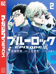 【無料】ブルーロック－ＥＰＩＳＯＤＥ　凪－