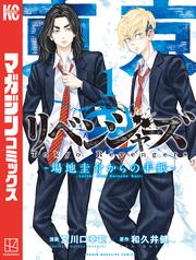 【無料】東京卍リベンジャーズ　～場地圭介からの手紙～