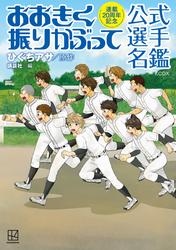 【試し読み増量】連載２０周年記念　おおきく振りかぶって　公式選手名鑑