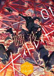 【無料】朧夜ナイトレイド　分冊版