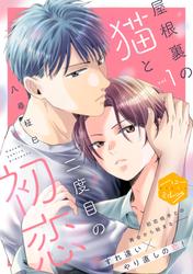 【無料】屋根裏の猫と二度目の初恋　分冊版