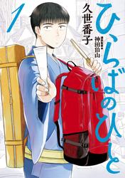 【無料】ひらばのひと