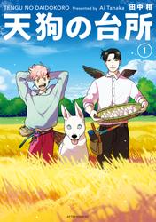 【無料】天狗の台所