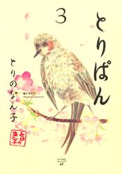 【無料】とりぱん