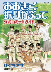 【試し読み増量】おおきく振りかぶって　公式コミックガイド