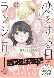 【無料】恋をする日のランジェリー　プチキス