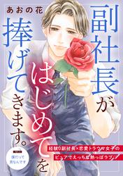 【無料】副社長がはじめてを捧げてきます。［ｃｏｍｉｃ　ｔｉｎｔ］　分冊版