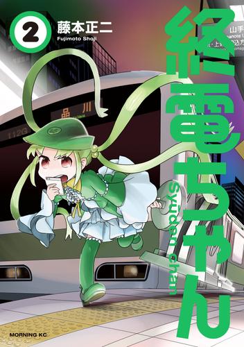 【無料】終電ちゃん（２）