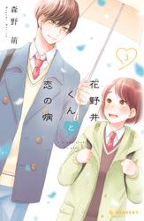 【無料】花野井くんと恋の病