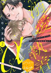 【無料】溺愛執着αくん　分冊版