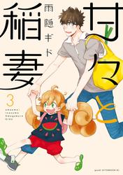 【無料】甘々と稲妻