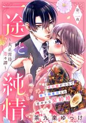 【無料】一途と純情～大正宵待恋々譚～［ｃｏｍｉｃ　ｔｉｎｔ］　分冊版