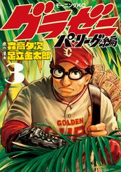 【無料】グラゼニ～パ・リーグ編～