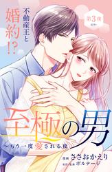 【無料】至極の男～もう一度愛される夜［ｃｏｍｉｃ　ｔｉｎｔ］　分冊版