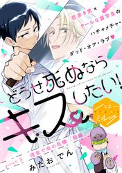 【無料】どうせ死ぬならキスしたい！　分冊版