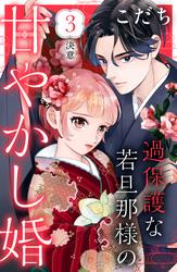 【無料】過保護な若旦那様の甘やかし婚　［ｃｏｍｉｃ　ｔｉｎｔ］　分冊版