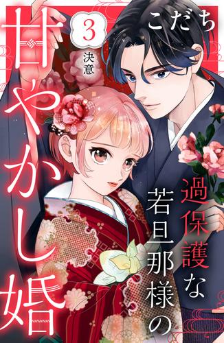 【無料】過保護な若旦那様の甘やかし婚　［ｃｏｍｉｃ　ｔｉｎｔ］　分冊版（３）