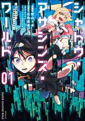 【試し読み増量】シャドウ・アサシンズ・ワールド　～影は薄いけど、最強忍者やってます～