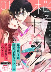【無料】桜色キスホリック