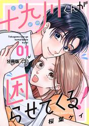 【無料】十九川くんが困らせてくる！　分冊版
