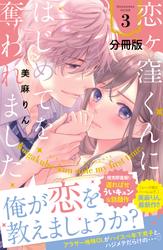 【無料】恋ヶ窪くんにはじめてを奪われました　分冊版