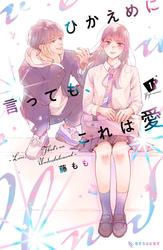 【無料】ひかえめに言っても、これは愛