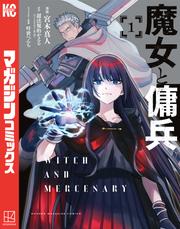 【無料】魔女と傭兵