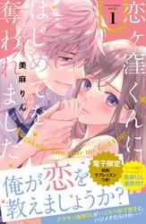 【無料】恋ヶ窪くんにはじめてを奪われました