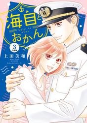 【無料】海自とおかん　分冊版
