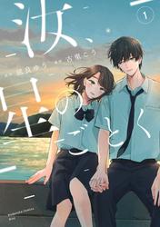 【試し読み増量】汝、星のごとく