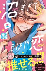 【無料】沼すぎてもはや恋　プチデザ