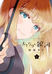 【無料】おとなりに銀河