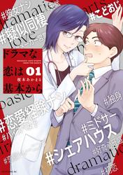 【無料】ドラマな恋は基本から